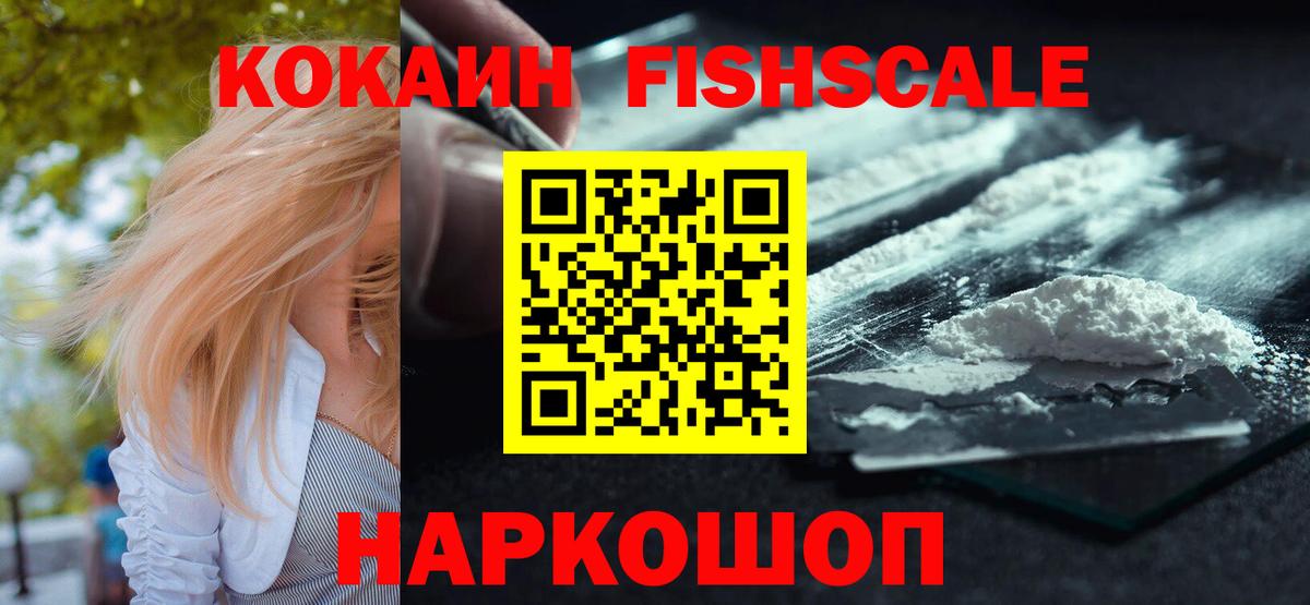 Черкесск  Cocaine Fish Scale  Вход с VPN 