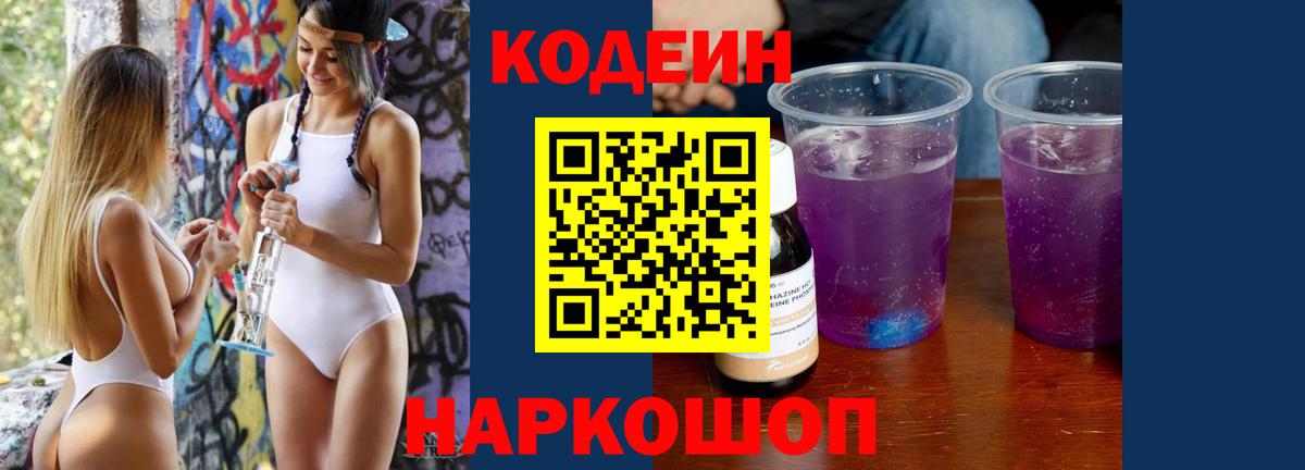 Черкесск  Кодеиновый сироп Lean напиток Lean (лин)  Кодеин Purple Drank  Вход с VPN 
